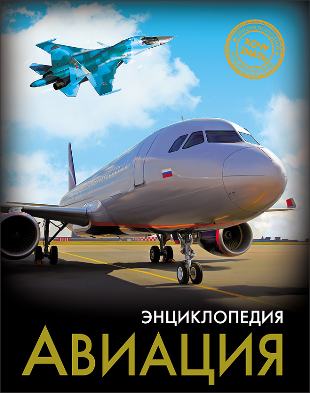 ЭНЦИКЛОПЕДИЯ. ХОЧУ ЗНАТЬ. АВИАЦИЯ ЭНЦИКЛОПЕДИЯ. ХОЧУ ЗНАТЬ. АВИАЦИЯ