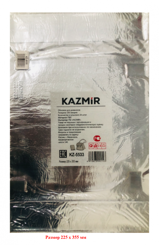 Обложка для дневников Kazmir, 100 мкр, 225х355 мм, с штрихкодом