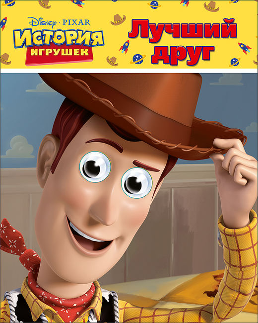 DISNEY. ГЛАЗКИ А6. ЛУЧШИЙ ДРУГ (История игрушек)