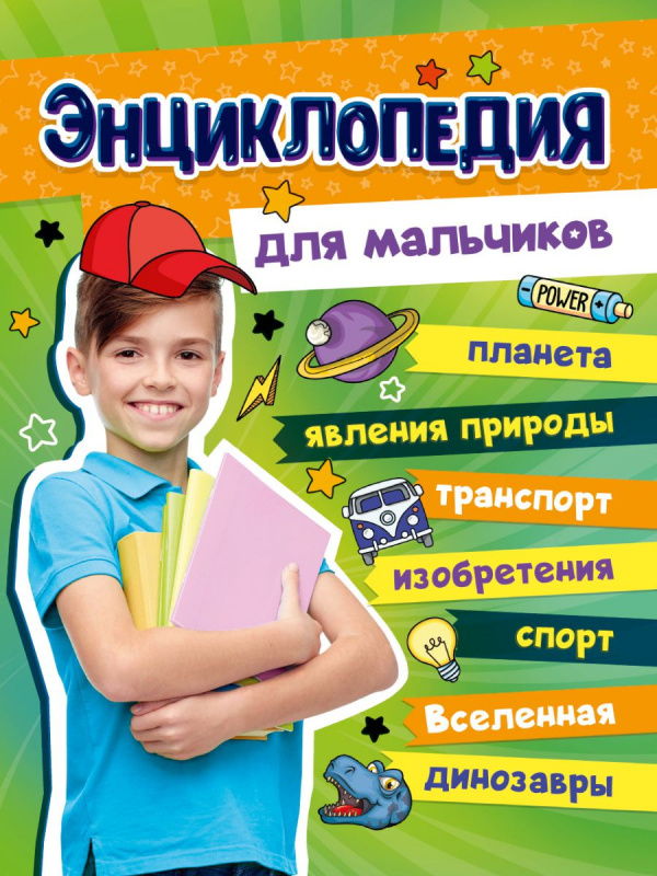 БОЛЬШАЯ ЭНЦИКЛОПЕДИЯ ДЛЯ МАЛЬЧИКОВ 128стр