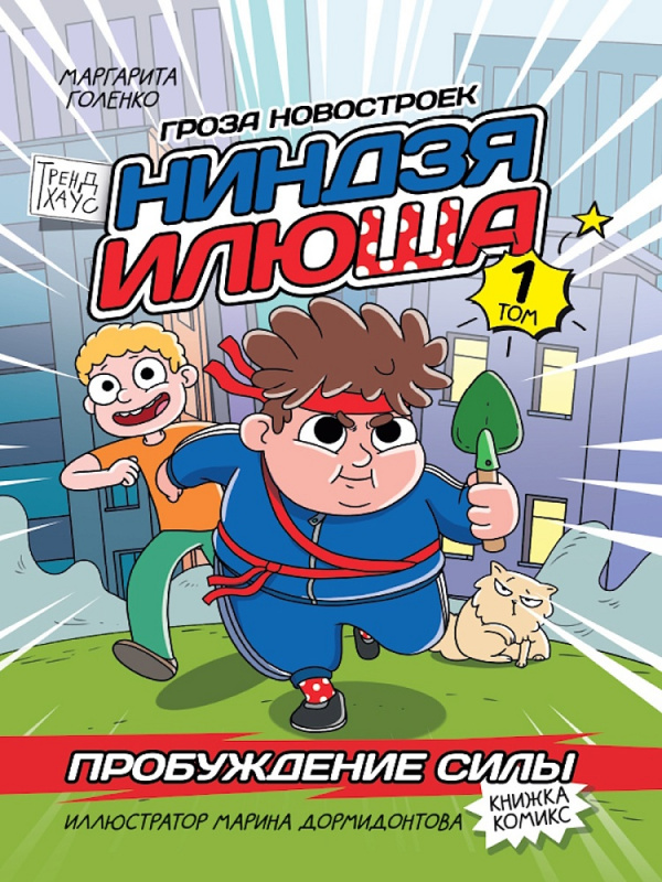 КНИЖКА-КОМИКС. ТРЕНДХАУС. НИНДЗЯ ИЛЮША. Том 1. Пробуждение силы