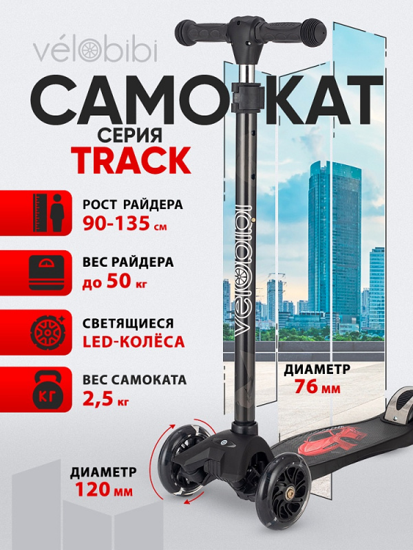 Самокат 3-х колесный Track(57*13*66-89, кол. 118/76мм PU со свет., до 50кг)черный (арт. СМК-5577)