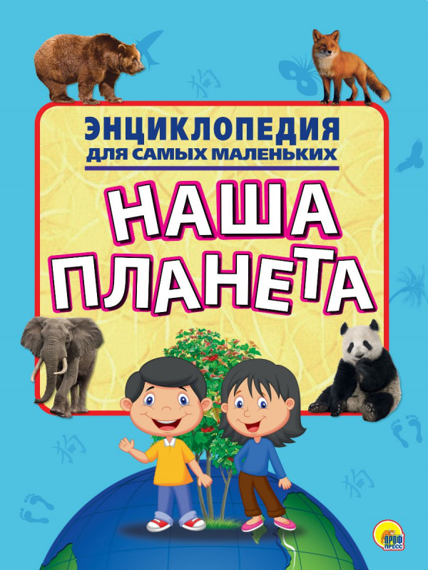 ЭНЦИКЛОПЕДИЯ ДЛЯ САМЫХ МАЛЕНЬКИХ. МОЯ ПЛАНЕТА ЭНЦИКЛОПЕДИЯ ДЛЯ САМЫХ МАЛЕНЬКИХ. МОЯ ПЛАНЕТА