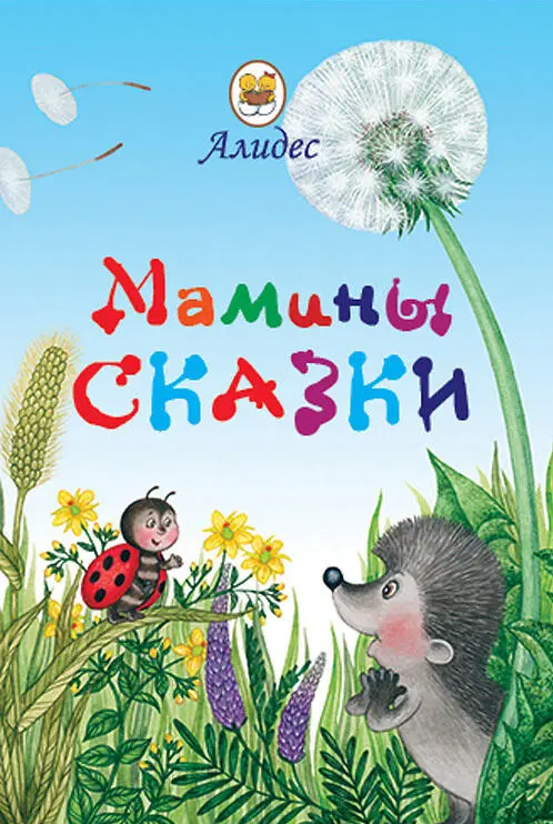 Книжка "Мамины сказки" Н. Алидес