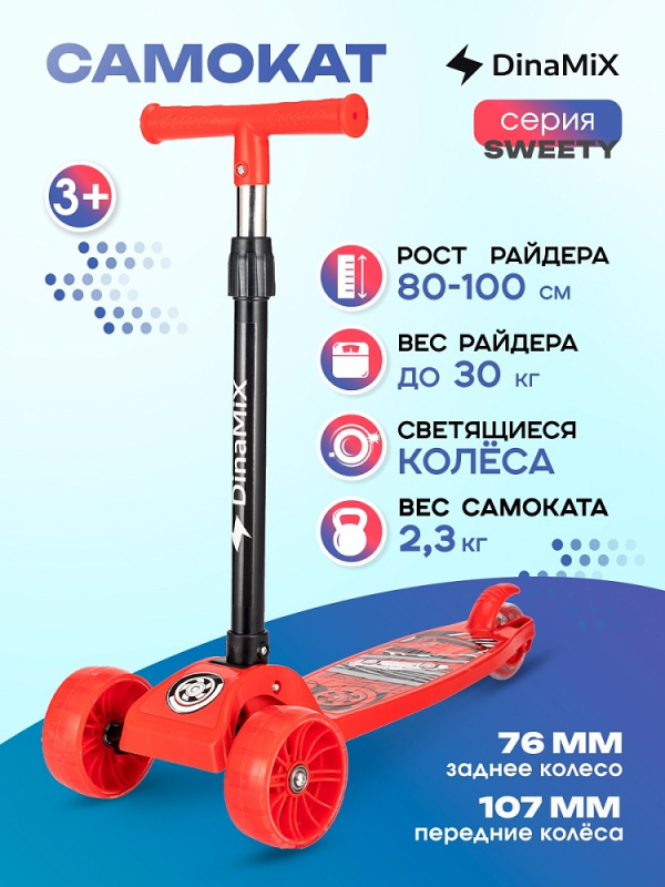 Самокат 3-колесный со склад ручкой"Sweety",колесаPU,свет,107/76 мм красн,до 30кг (арт. СМК-5772)