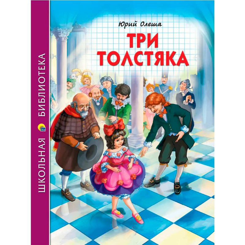 ШКОЛЬНАЯ БИБЛИОТЕКА. ТРИ ТОЛСТЯКА (Ю.Олеша)