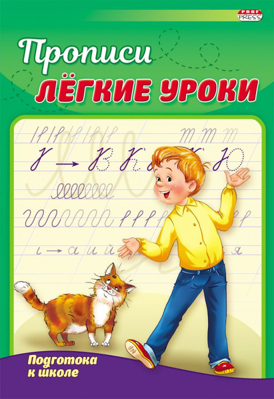 Пропись А5 ПОДГОТОВКА К ШКОЛЕ (ПР-3522) 4л., обл.-цветная мелов.бумага