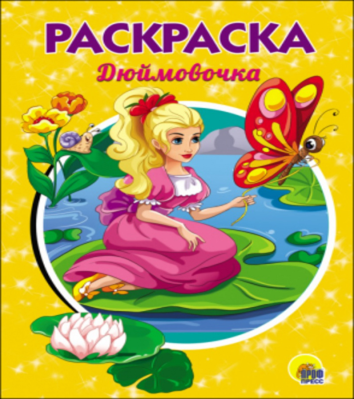 РАСКРАСКА А5 эконом. МИЛАЯ ДЮЙМОВОЧКА