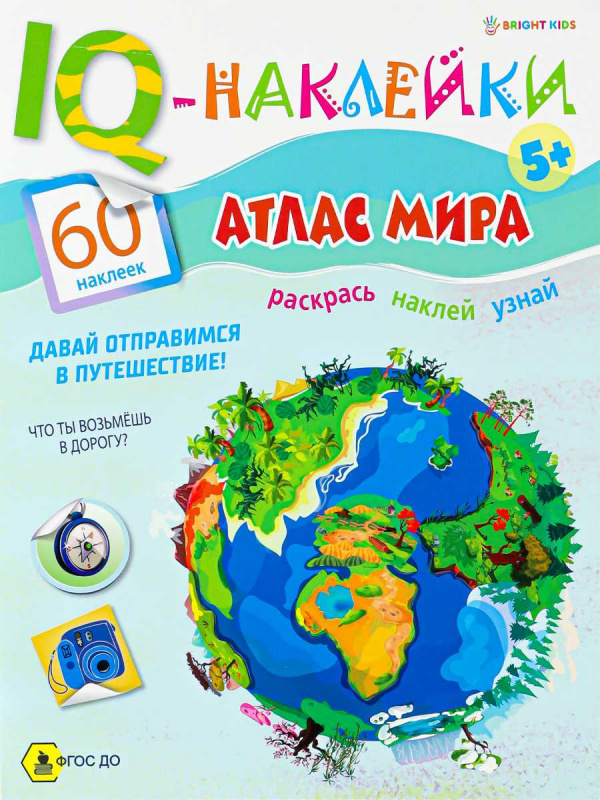 Развивающая брошюра. IQ-Наклейки. АТЛАС МИРА (НН-7989) А4,8л,бл.офс,обл.цел.кар.уф-лак,198х260,скр