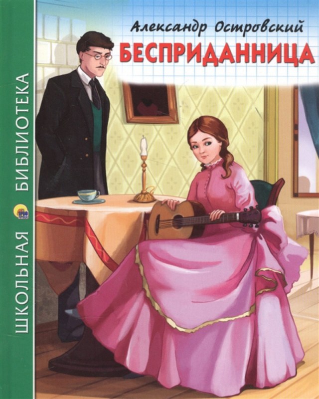 ШКОЛЬНАЯ БИБЛИОТЕКА. БЕСПРИДАННИЦА (А. Островский) ШКОЛЬНАЯ БИБЛИОТЕКА. БЕСПРИДАННИЦА (А. Островский)