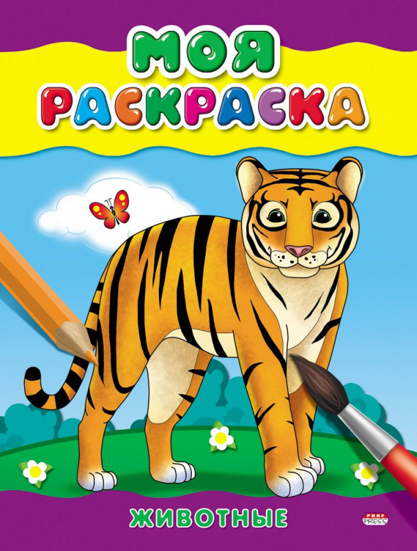 Раскраска А5 МОЯ РАСКРАСКА. ЖИВОТНЫЕ (Р-6478) 4л.,обл.-картон,на скрепке