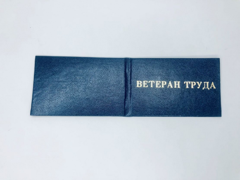 Удостоверение Ветеран труда
