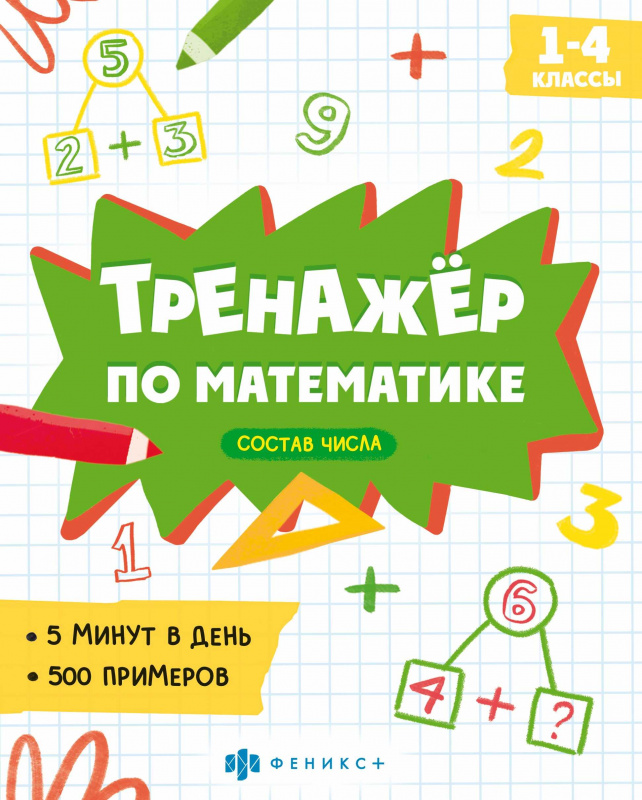 Книжка с примерами по математике. Серия "Тренажёр по математике" арт. 63651 СОСТАВ ЧИСЛА /165×205 мм Книжка с примерами по математике. Серия "Тренажёр по математике" арт. 63651 СОСТАВ ЧИСЛА /165×205 мм