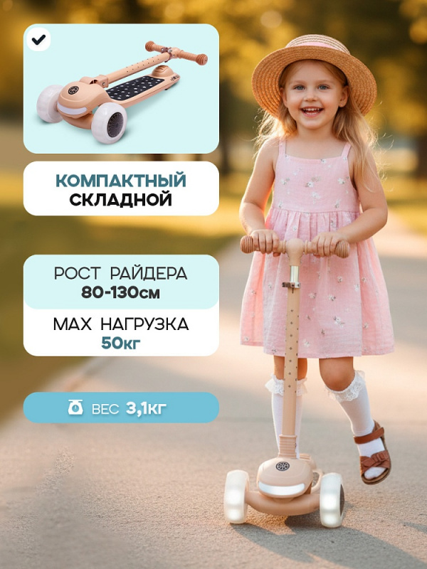 Самокат 3-х колёсный Spark (кол. 120/90 мм PU со свет., до 50кг) бежевый (Арт. СМК-2821)