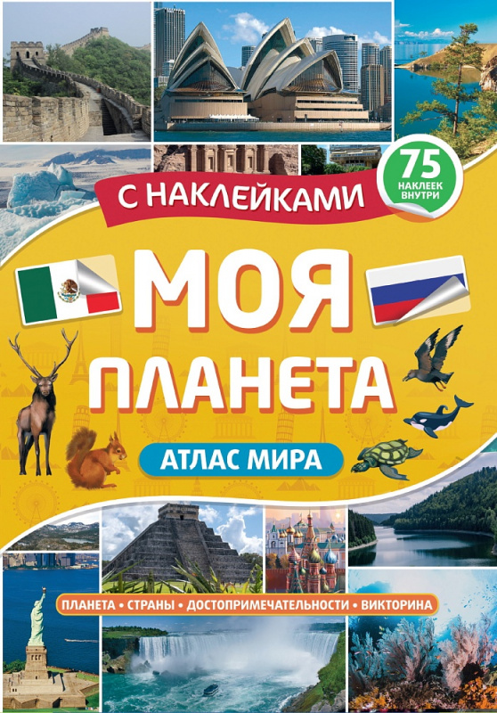 Атлас. Моя планета Атлас. Моя планета