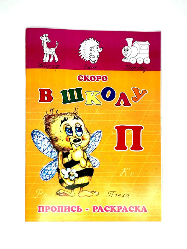 Пропись-раскраска (Пчела) СКОРО В ШКОЛУ
