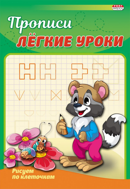 Пропись А5 РИСУЕМ ПО КЛЕТОЧКАМ (ПР-3525) 4л., обл.-цветная мелов.бумага