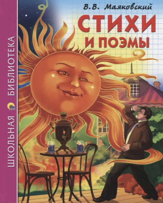 ШКОЛЬНАЯ БИБЛИОТЕКА. СТИХИ И ПОЭМЫ (В.В. Маяковский) ШКОЛЬНАЯ БИБЛИОТЕКА. СТИХИ И ПОЭМЫ (В.В. Маяковский)