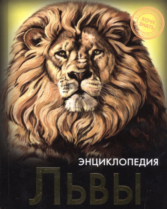 ЭНЦИКЛОПЕДИЯ. ХОЧУ ЗНАТЬ. ЛЬВЫ