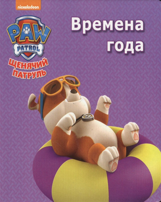 ЩЕНЯЧИЙ ПАТРУЛЬ. ЦК МИНИ. ВРЕМЕНА ГОДА