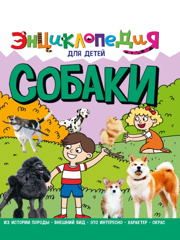 ЭНЦИКЛОПЕДИЯ ДЛЯ ДЕТЕЙ новые. СОБАКИ ЭНЦИКЛОПЕДИЯ ДЛЯ ДЕТЕЙ новые. СОБАКИ