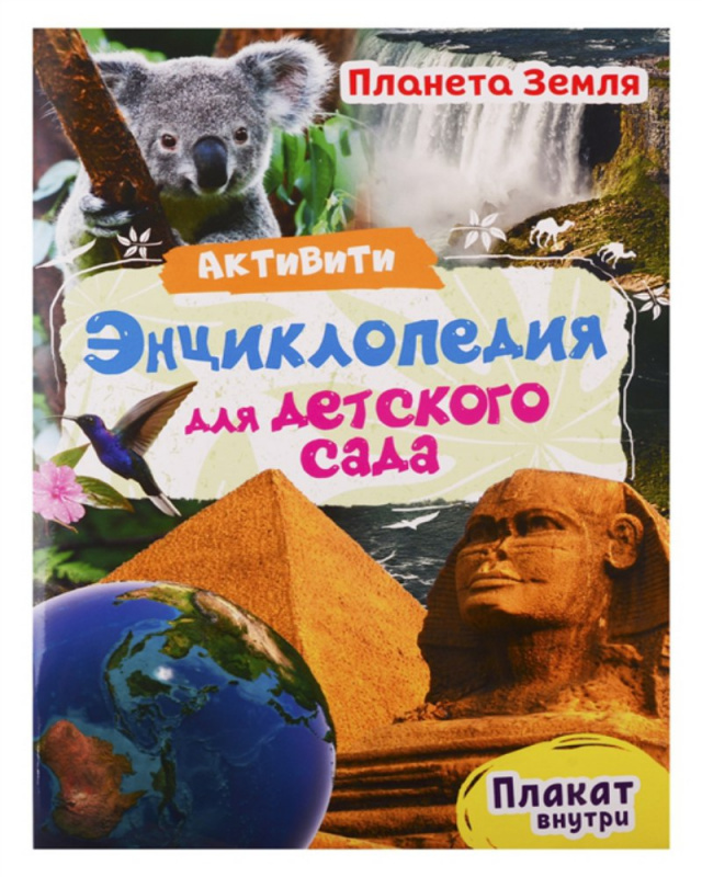 АКТИВИТИ-ЭНЦИКЛОПЕДИЯ ДЛЯ ДЕТСКОГО САДА. ПЛАНЕТА ЗЕМЛЯ АКТИВИТИ-ЭНЦИКЛОПЕДИЯ ДЛЯ ДЕТСКОГО САДА. ПЛАНЕТА ЗЕМЛЯ