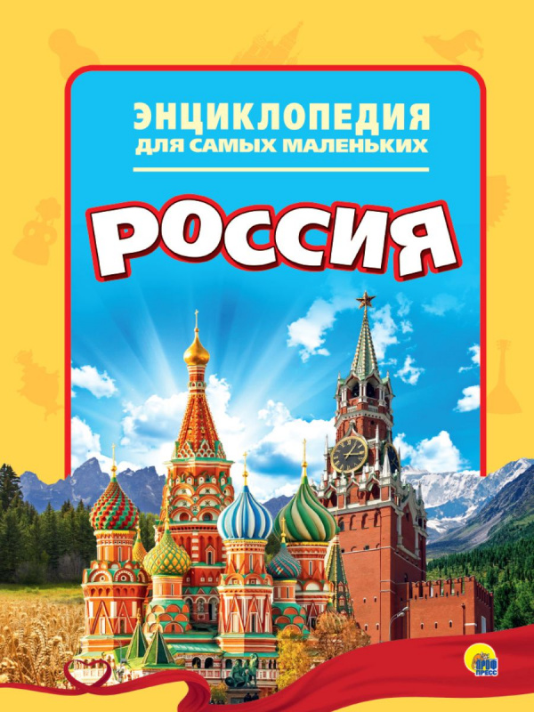 ЭНЦИКЛОПЕДИЯ ДЛЯ САМЫХ МАЛЕНЬКИХ. РОССИЯ ЭНЦИКЛОПЕДИЯ ДЛЯ САМЫХ МАЛЕНЬКИХ. РОССИЯ