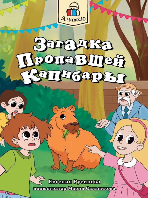 Я ЧИТАЮ. Загадка пропавшей капибары 80стр Я ЧИТАЮ. Загадка пропавшей капибары 80стр
