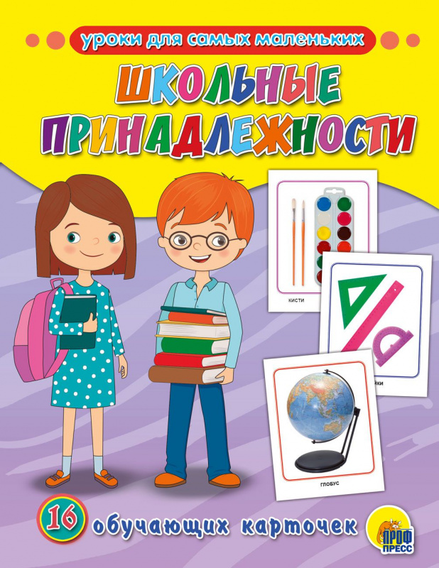 ОБУЧАЮЩИЕ КАРТОЧКИ. ШКОЛЬНЫЕ ПРИНАДЛЕЖНОСТИ ОБУЧАЮЩИЕ КАРТОЧКИ. ШКОЛЬНЫЕ ПРИНАДЛЕЖНОСТИ