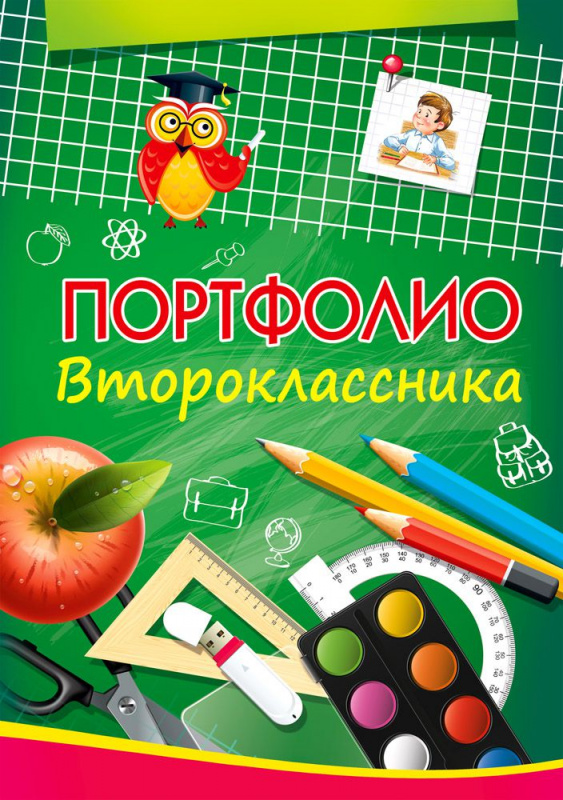 Портфолио второклассника PROF-PRESS Портфолио второклассника PROF-PRESS