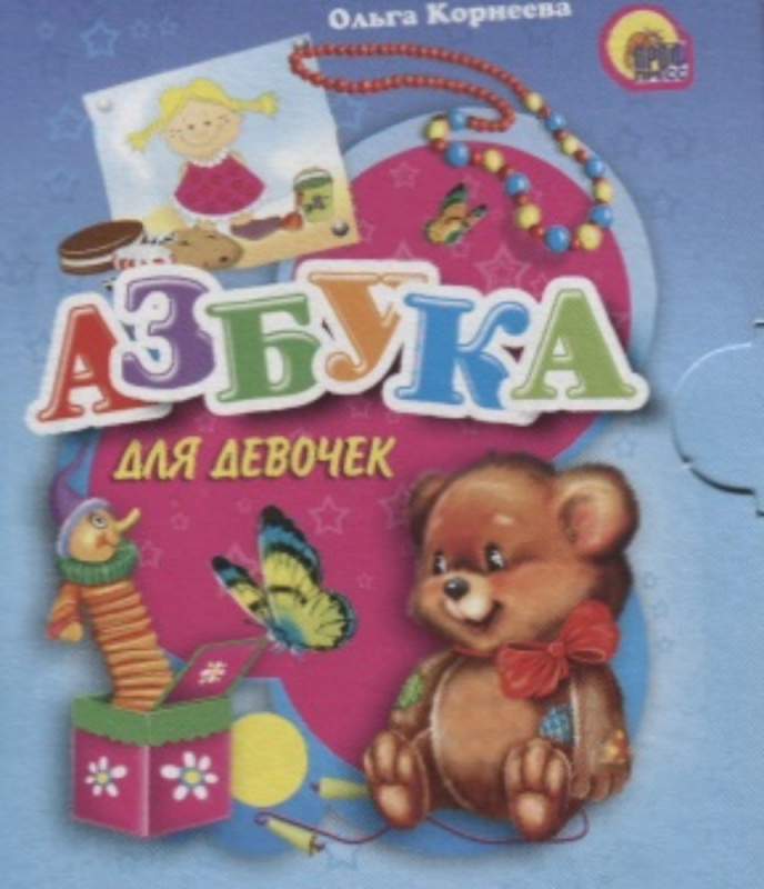 МАЛ.АЗБУКА ДЛЯ ДЕВОЧЕК МАЛ.АЗБУКА ДЛЯ ДЕВОЧЕК