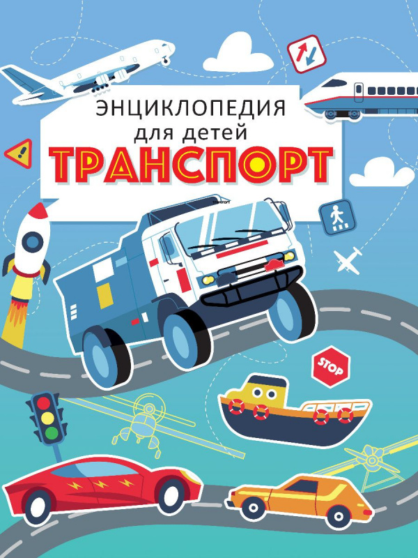ТРАНСПОРТ. ЭНЦИКЛОПЕДИЯ ДЛЯ ДЕТЕЙ (голубая) мат.ламин. выбор.лак, офсет 215х288 ТРАНСПОРТ. ЭНЦИКЛОПЕДИЯ ДЛЯ ДЕТЕЙ (голубая) мат.ламин. выбор.лак, офсет 215х288