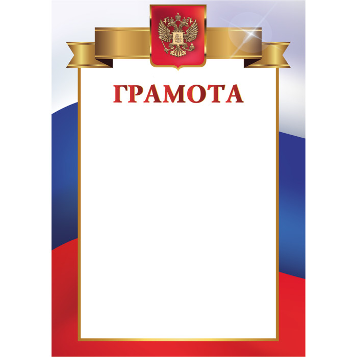Грамота стандарт с госсимволикой
