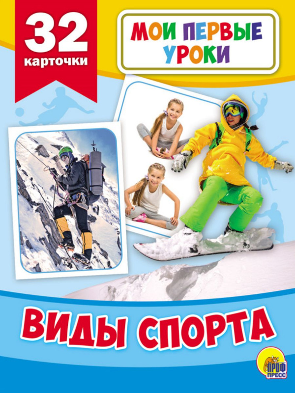 МОИ ПЕРВЫЕ УРОКИ. ВИДЫ СПОРТА