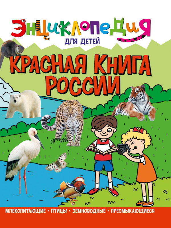 ЭНЦИКЛОПЕДИЯ ДЛЯ ДЕТЕЙ новые. КРАСНАЯ КНИГА РОССИИ ЭНЦИКЛОПЕДИЯ ДЛЯ ДЕТЕЙ новые. КРАСНАЯ КНИГА РОССИИ