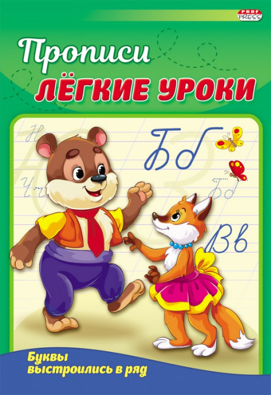 Пропись А5 БУКВЫ ВЫСТРОИЛИСЬ В РЯД (ПР-3520) 4л., обл.-цветная мелов.бумага