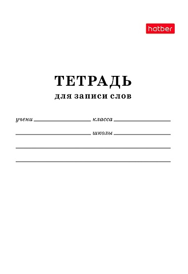 Тетрадь для записи слов 24л А6ф оригинальный блок на скобе-Белый-