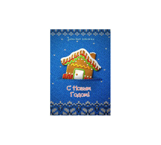 ЗАПИСНАЯ КНИЖКА А5 80л. ПРЯНИЧНЫЙ ДОМИК (80-0008) перепл.7БЦ, глянц.ламин.,цвет.мелов.обл. ЗАПИСНАЯ КНИЖКА А5 80л. ПРЯНИЧНЫЙ ДОМИК (80-0008) перепл.7БЦ, глянц.ламин.,цвет.мелов.обл.