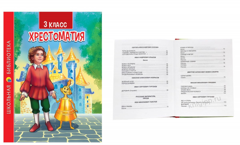 ХРЕСТОМАТИЯ ДЛЯ 3 КЛАССА