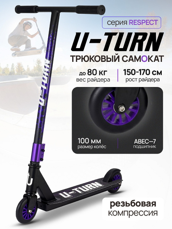 Самокат трюковый RESPECT (колеса PU 110мм, 65x10,5x83 см, до 80кг) фиолетовый (Арт. СМК-2878)