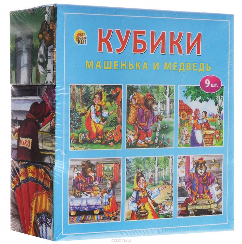 КУБИКИ ПЛАСТИКОВЫЕ 9 шт. МАШЕНЬКА И МЕДВЕДЬ (Арт. И-1374)