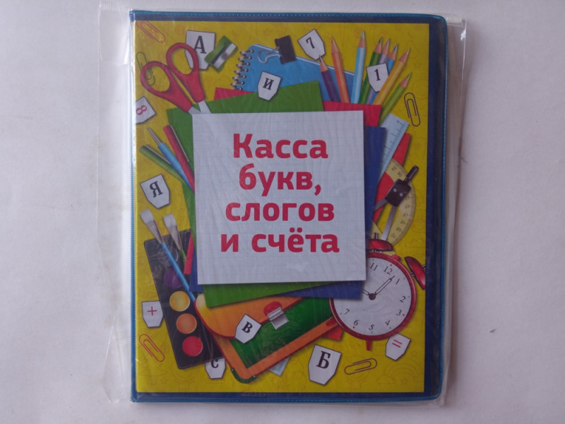 Касса букв, слогов и счета с цветным рисунком, А5, ПВХ Касса букв, слогов и счета с цветным рисунком, А5, ПВХ