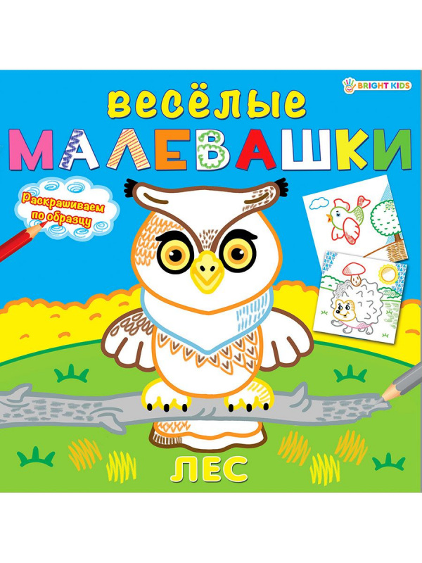 "ВЕСЕЛЫЕ МАЛЕВАШКИ" ЛЕС (Р-5123) 8л, на скреп, обл.-мелов.картон, блок-офсет, 215х215 "ВЕСЕЛЫЕ МАЛЕВАШКИ" ЛЕС (Р-5123) 8л, на скреп, обл.-мелов.картон, блок-офсет, 215х215
