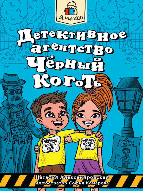 Я ЧИТАЮ. Детективное агентство "Чёрный коготь" 80стр Я ЧИТАЮ. Детективное агентство "Чёрный коготь" 80стр