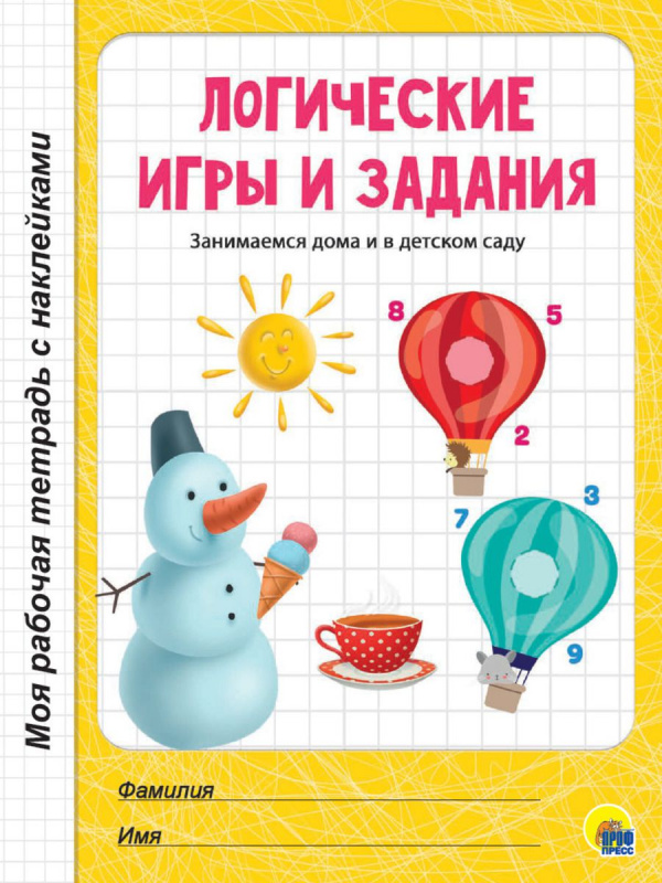 МОЯ РАБОЧАЯ ТЕТРАДЬ с наклейками. ЛОГИЧЕСКИЕ ИГРЫ И ЗАДАНИЯ МОЯ РАБОЧАЯ ТЕТРАДЬ с наклейками. ЛОГИЧЕСКИЕ ИГРЫ И ЗАДАНИЯ