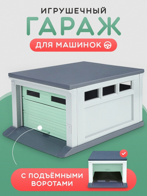 Гараж для машинок (серый,мятный) 187х136х95 мм (арт. ГИМ-0977)