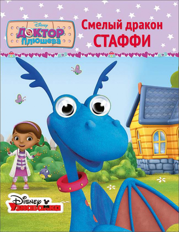DISNEY. ГЛАЗКИ А6. СМЕЛЫЙ ДРАКОН СТАФФИ (Доктор Плюшева)