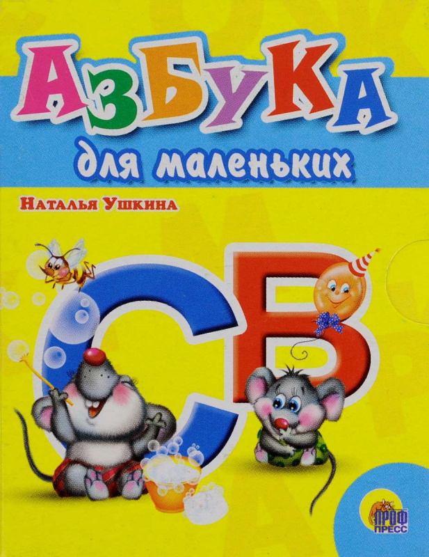 МАЛ.АЗБУКА ДЛЯ МАЛЕНЬКИХ МАЛ.АЗБУКА ДЛЯ МАЛЕНЬКИХ