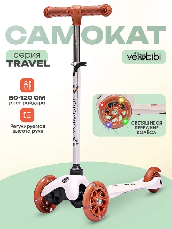 Самокат 3-х колёсный Travel (54х11х60-70 см,кол.120/80,PU со светом,до 50кг) бежевый (Арт. СМК-2716)