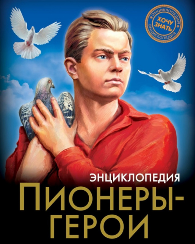 ЭНЦИКЛОПЕДИЯ. ХОЧУ ЗНАТЬ. ПИОНЕРЫ-ГЕРОИ ЭНЦИКЛОПЕДИЯ. ХОЧУ ЗНАТЬ. ПИОНЕРЫ-ГЕРОИ
